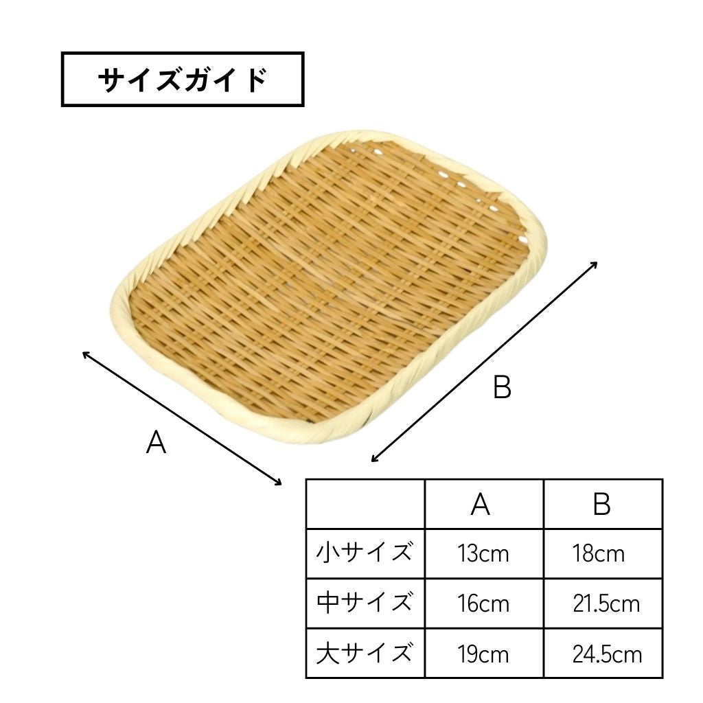 特選 長角盆ざる(小 / 中 / 大)