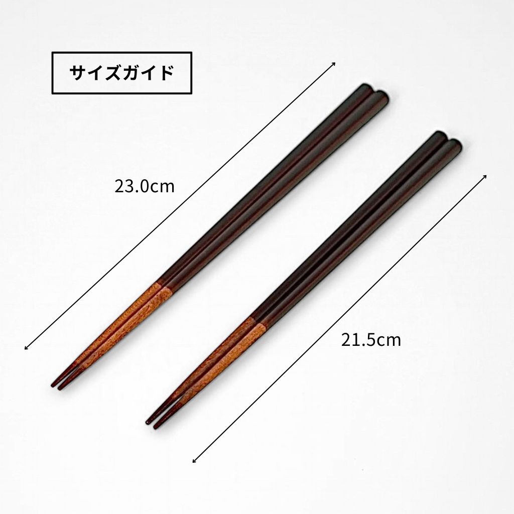 和桜 溜塗分 箸(21.5cm/23.0cm)