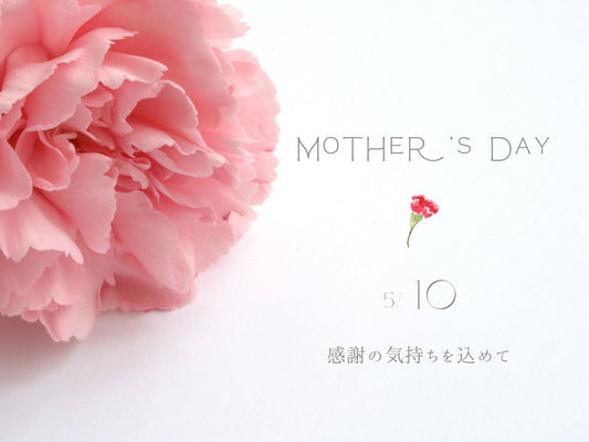 【ありがとうを、毎日使える贈りものに】「母の日」ギフト