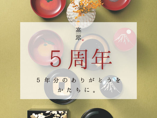 高翆公式オンラインストア「5周年」感謝キャンペーン開催中!