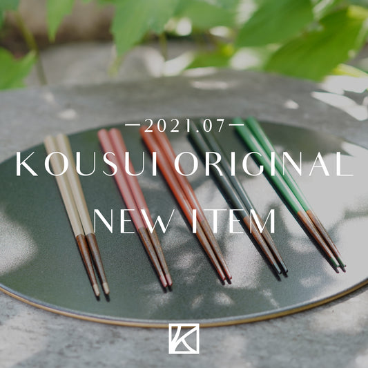 高翆オリジナル商品が完成しました！