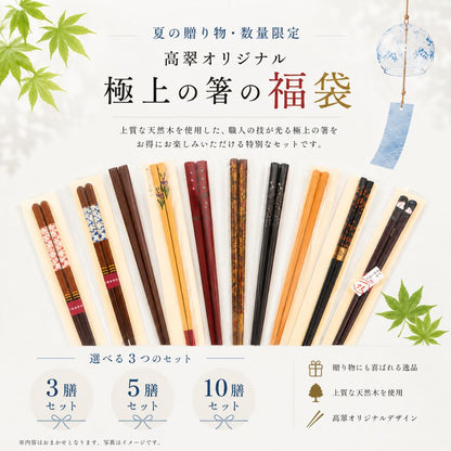 【夏の贈り物・数量限定】高翆オリジナル 極上の箸の福袋