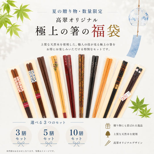 【夏の贈り物・数量限定】高翆オリジナル 極上の箸の福袋