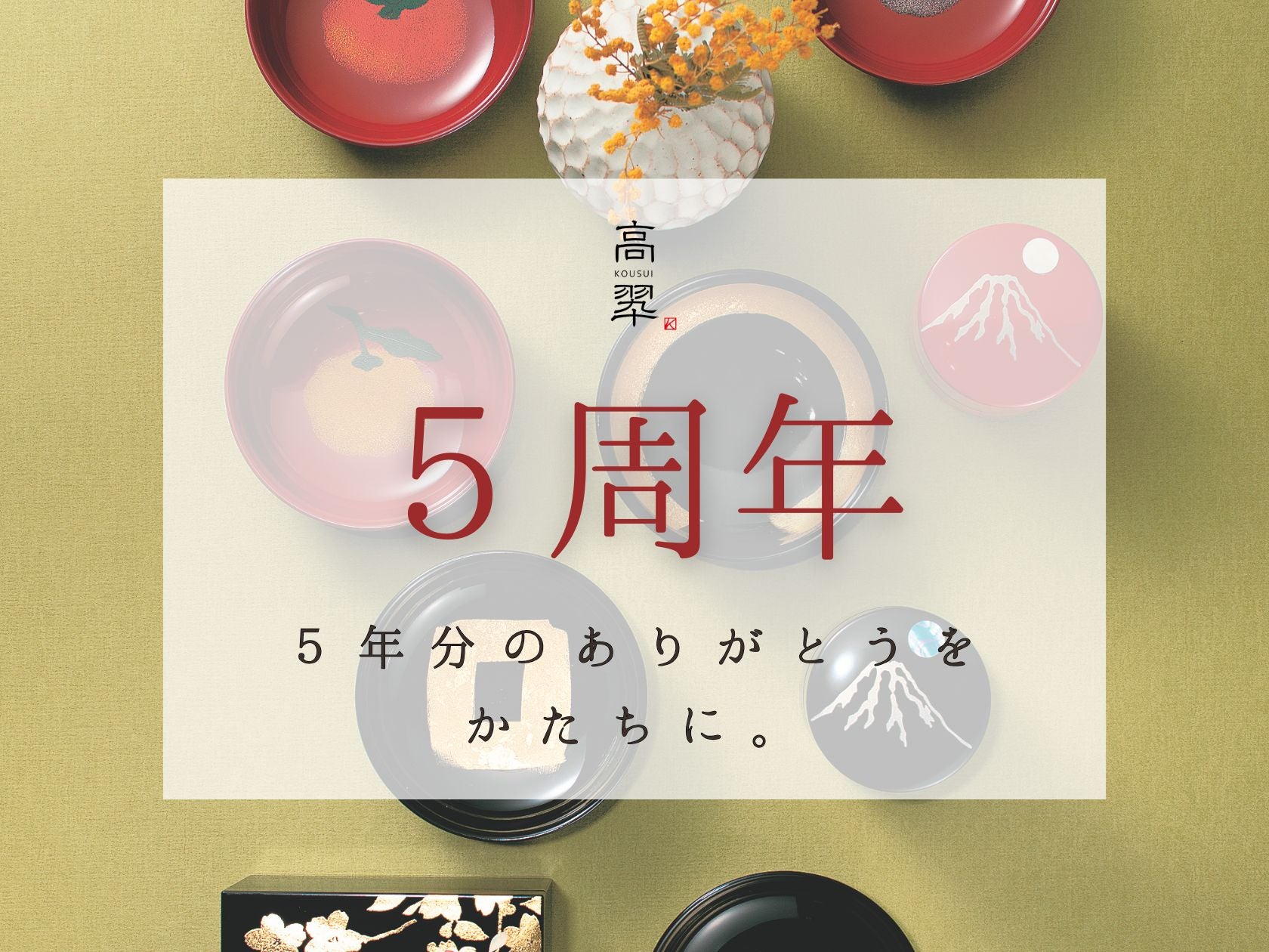 漆器 高翆（KOUSUI）｜和モダン漆器通販・日本製ギフト｜名入れ対応