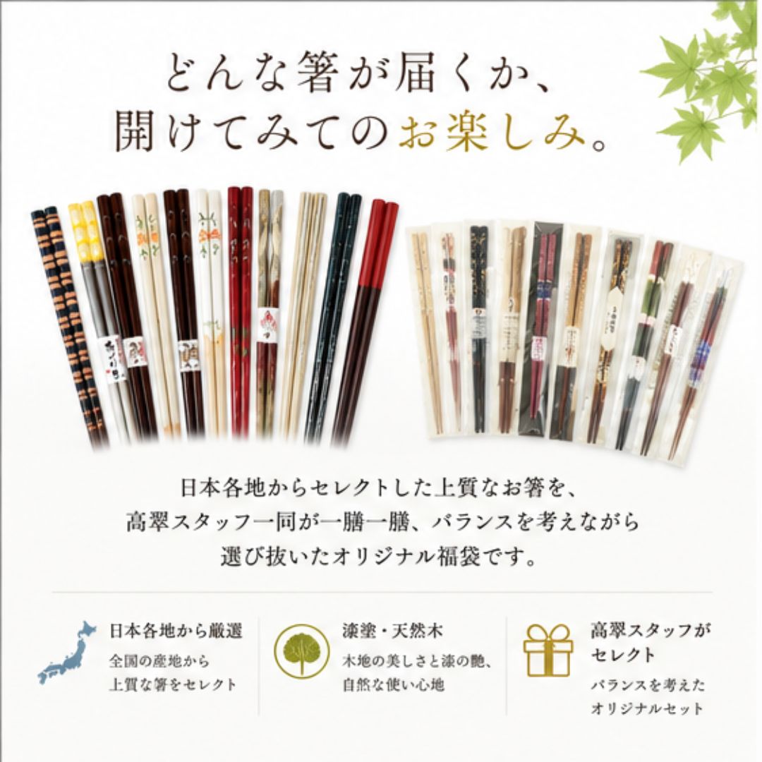 【夏の贈り物・数量限定】高翆オリジナル 極上の箸の福袋