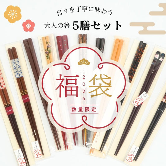 【数量限定】日々をていねいに味わう大人の箸５膳セット