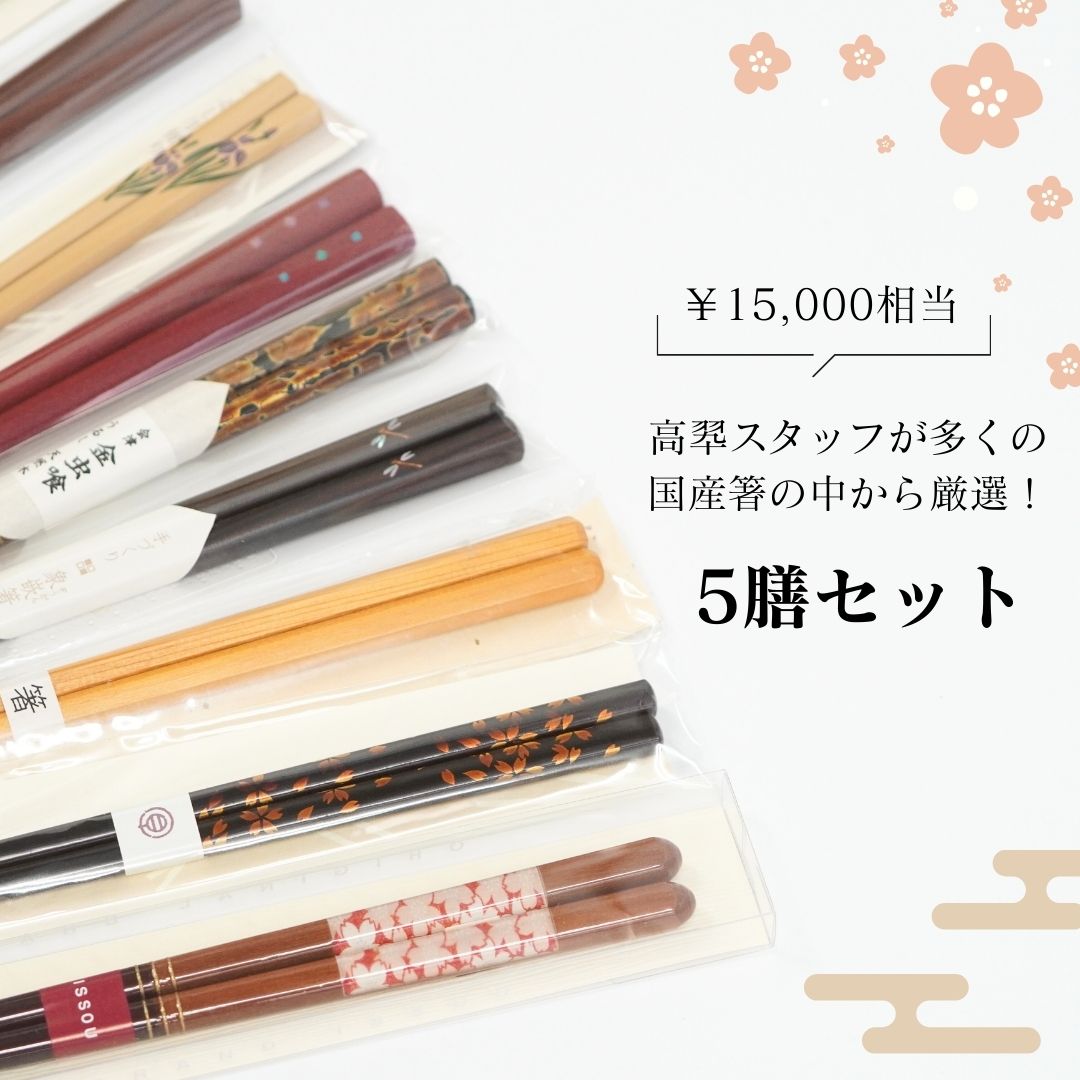 【数量限定】日々をていねいに味わう大人の箸５膳セット