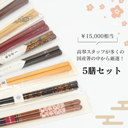 【数量限定】日々をていねいに味わう大人の箸５膳セット