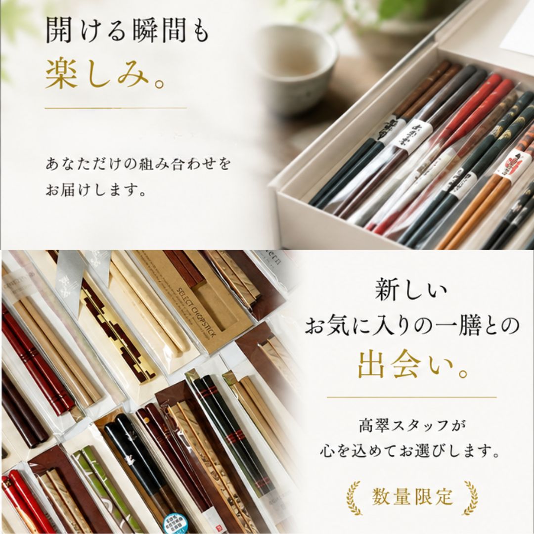【夏の贈り物・数量限定】高翆オリジナル 極上の箸の福袋