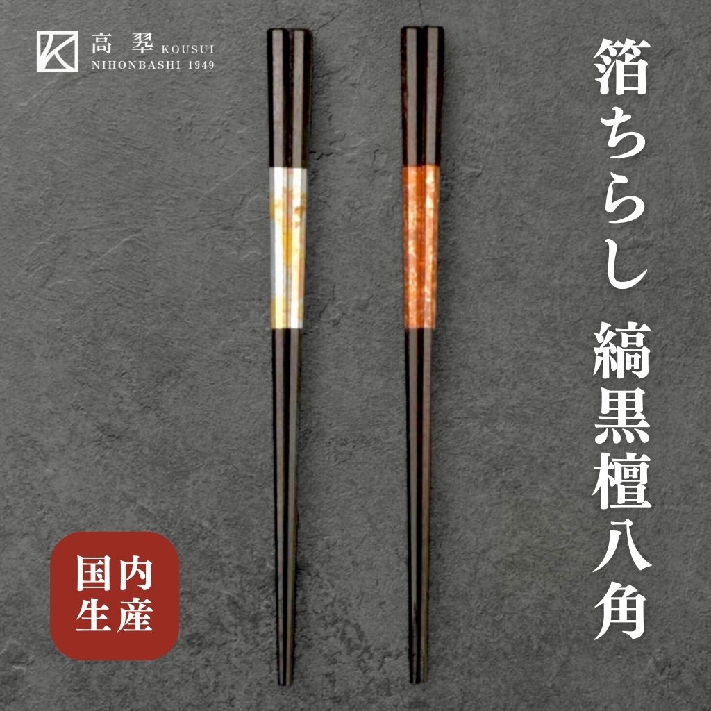 箔ちらし 箸 縞黒檀八角