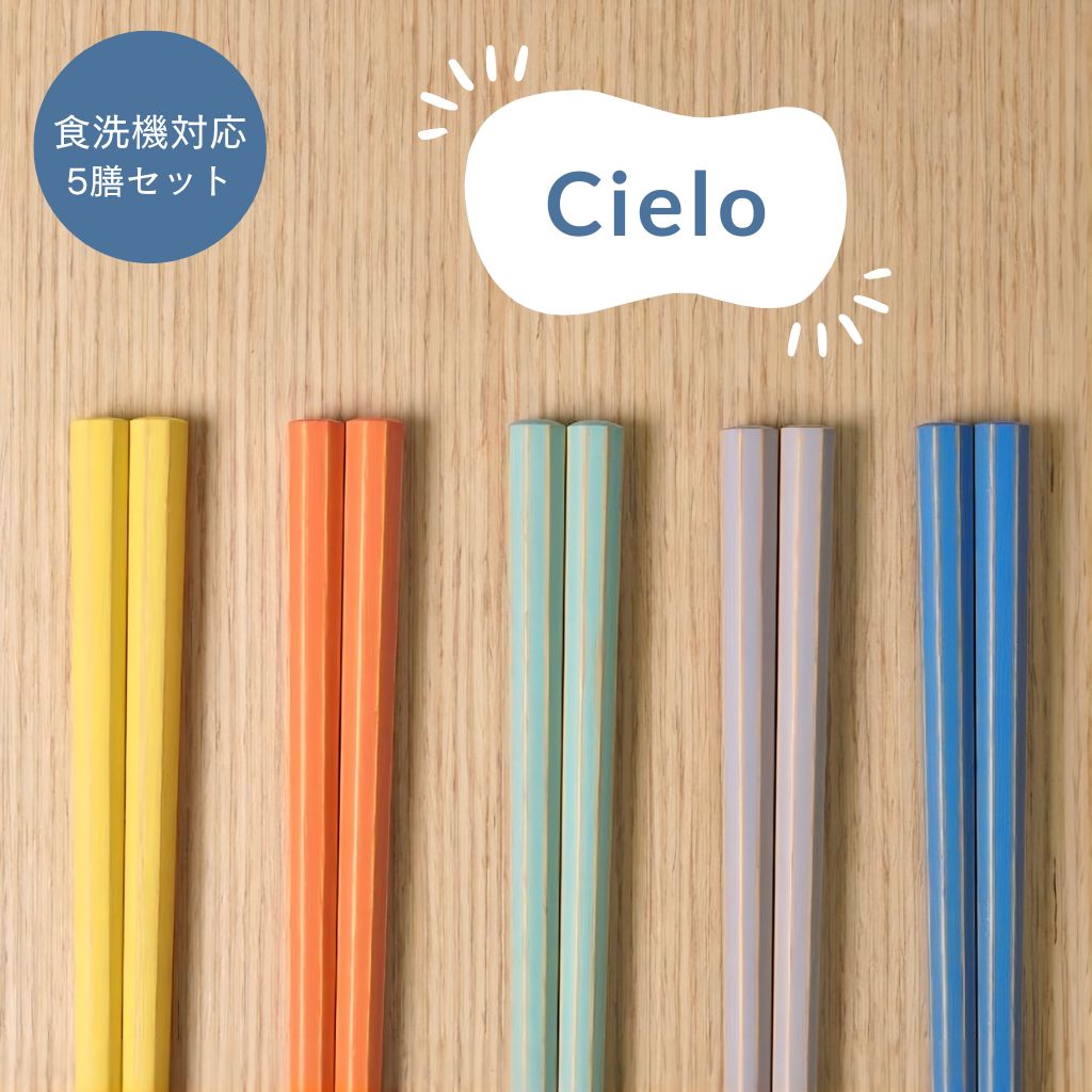 食洗機対応 Cielo(シエロ) 5膳箸