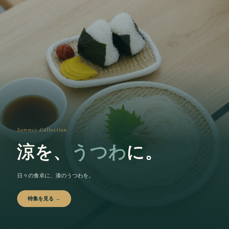 漆器 高翆(KOUSUI)|和モダン漆器通販・日本製ギフト|名入れ対応 漆器 高翆(KOUSUI)|和モダン漆器通販・日本製ギフト|名入れ対応