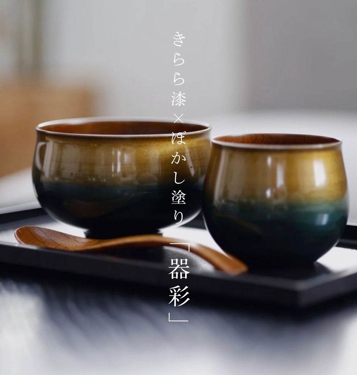 漆器高翆 トップバナー 日本橋 伝統工芸 漆器 オリジナル