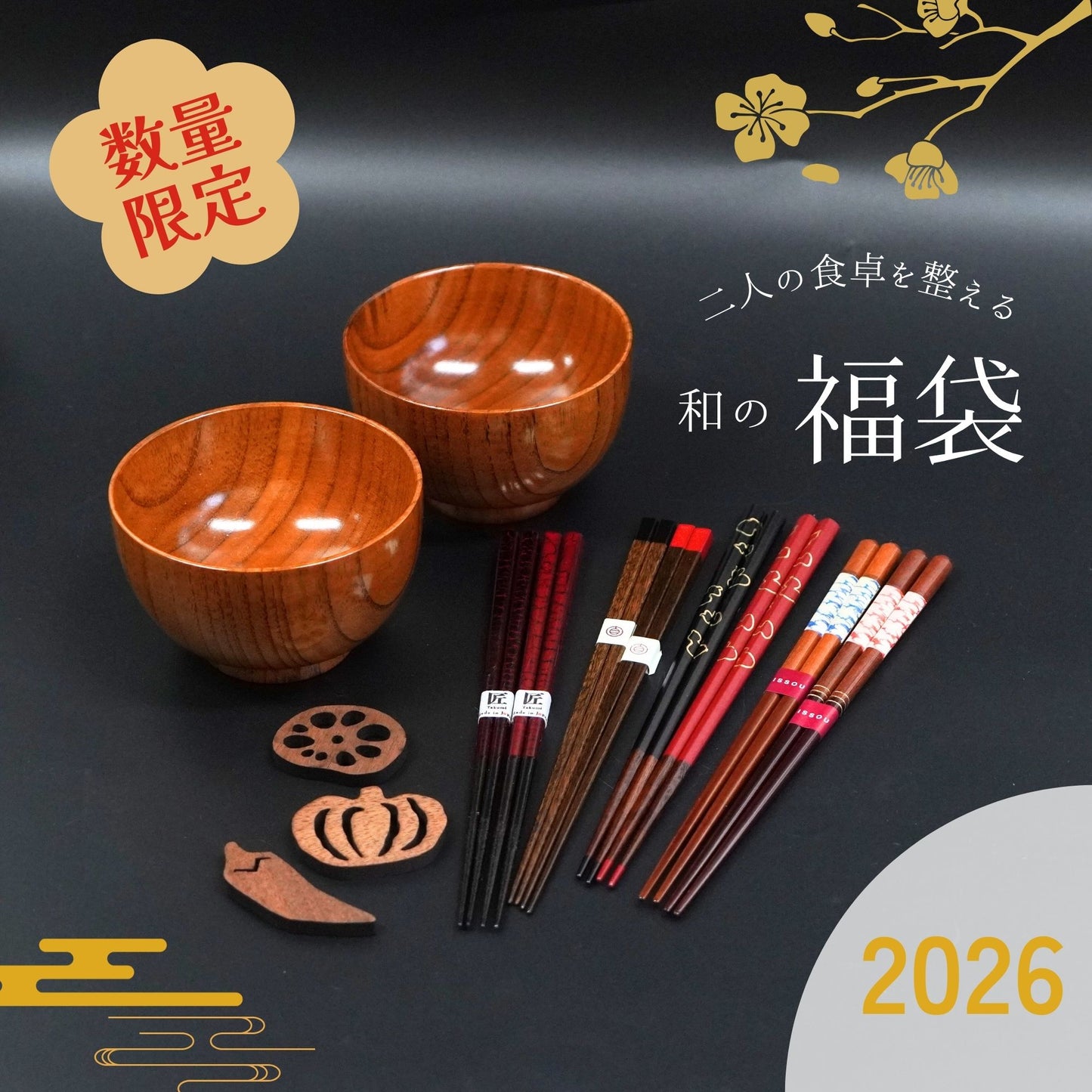 【数量限定】二人の食卓を整える和の福袋セット