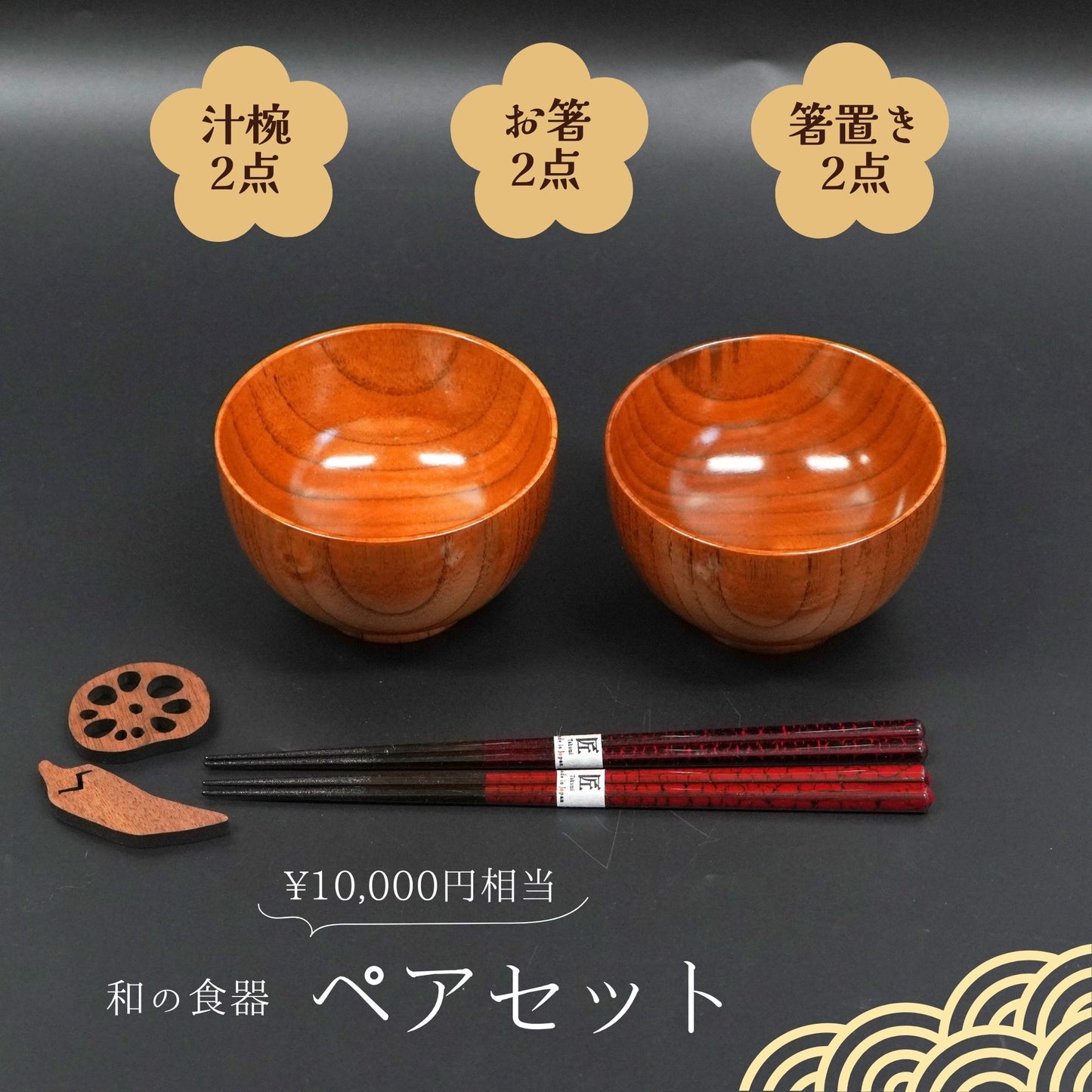 【数量限定】二人の食卓を整える和の福袋セット