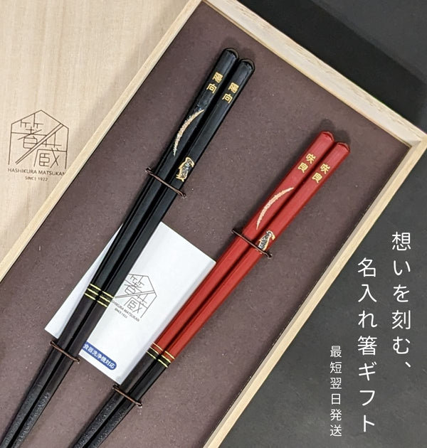 名入れ箸