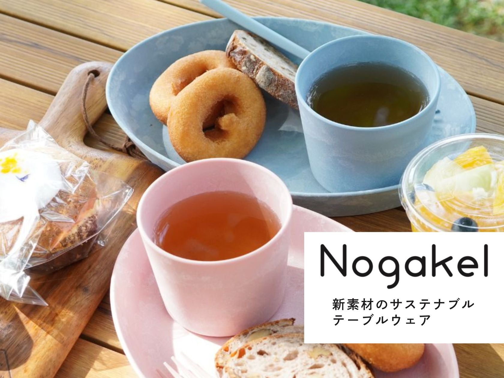 新素材のサステナブルテーブルウェア「Nogakel（ノガケル）」 – 漆器 高翆