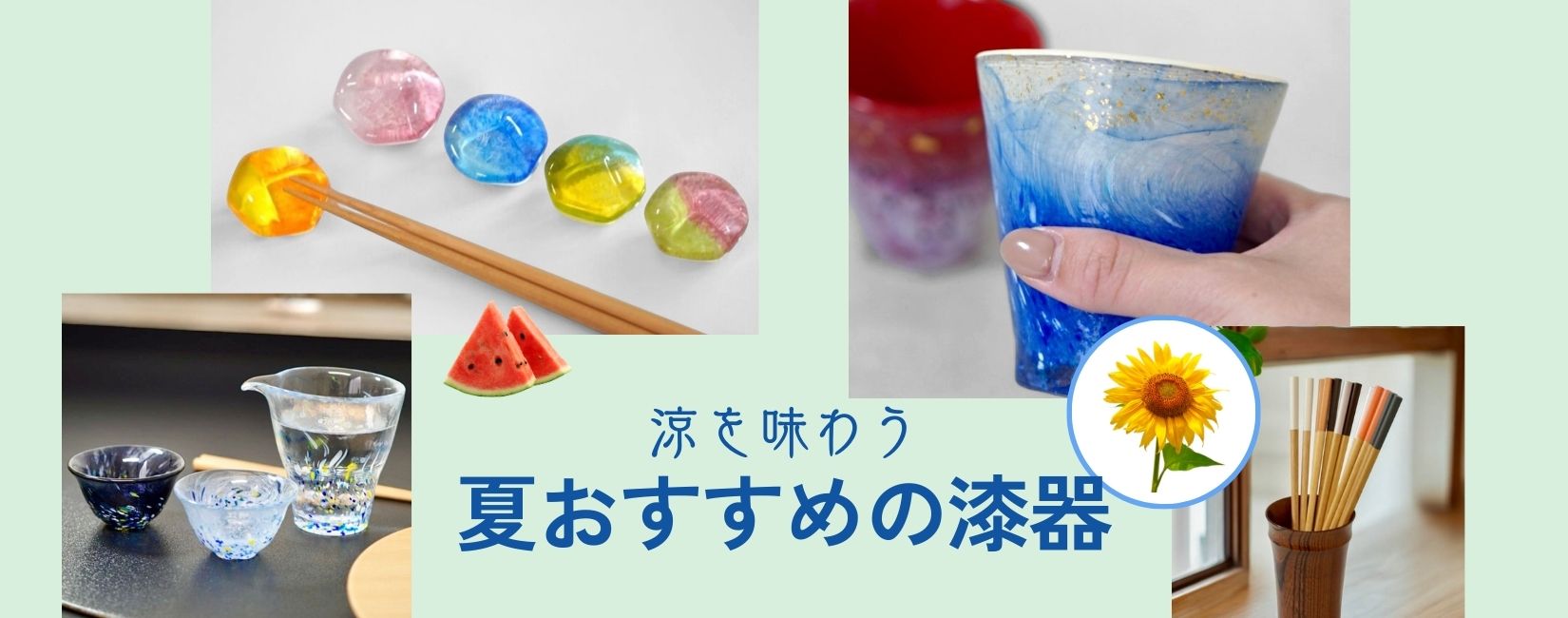 漆の涼食器が映える、今年の夏。｜東京 日本橋の漆器専門店 高翆
