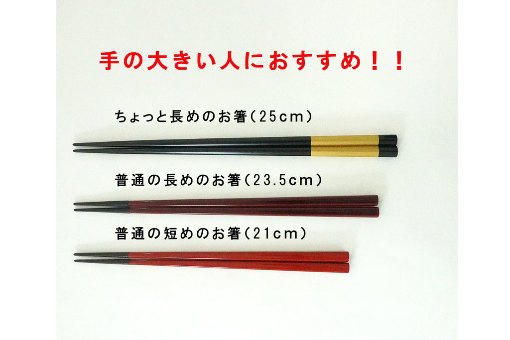 「ちょっと長めの箸」洋の箸 五角金パール (25.0cm)目安